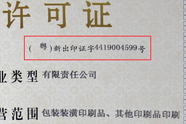 印刷經(jīng)營許可證編號(hào)